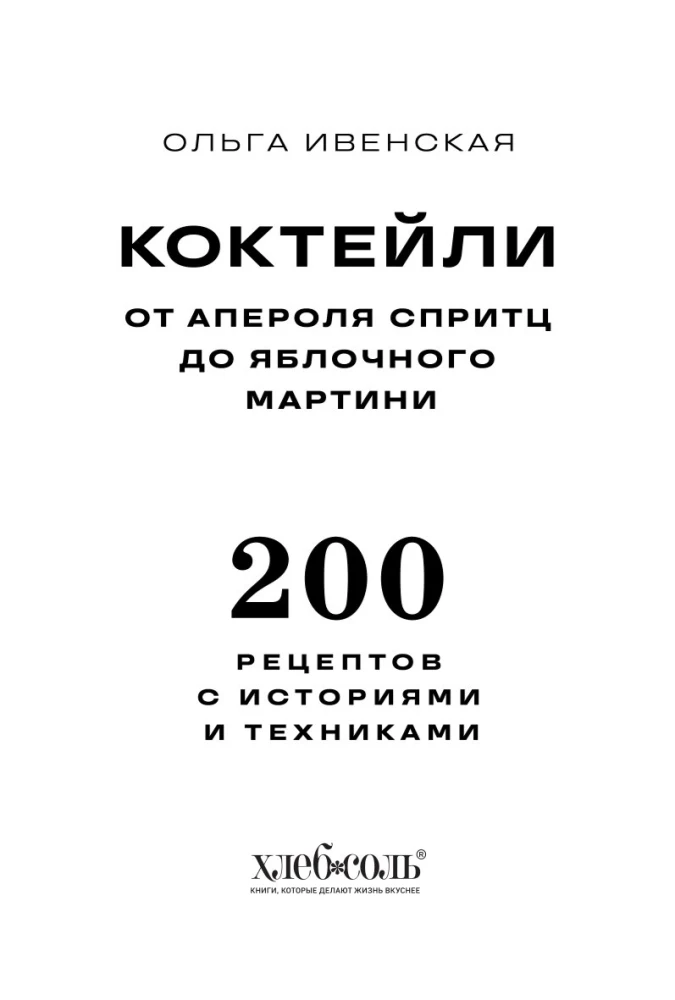 Cocktails. From Aperol Spritz to Apple Martini. 200 Recipes with Stories and Techniques