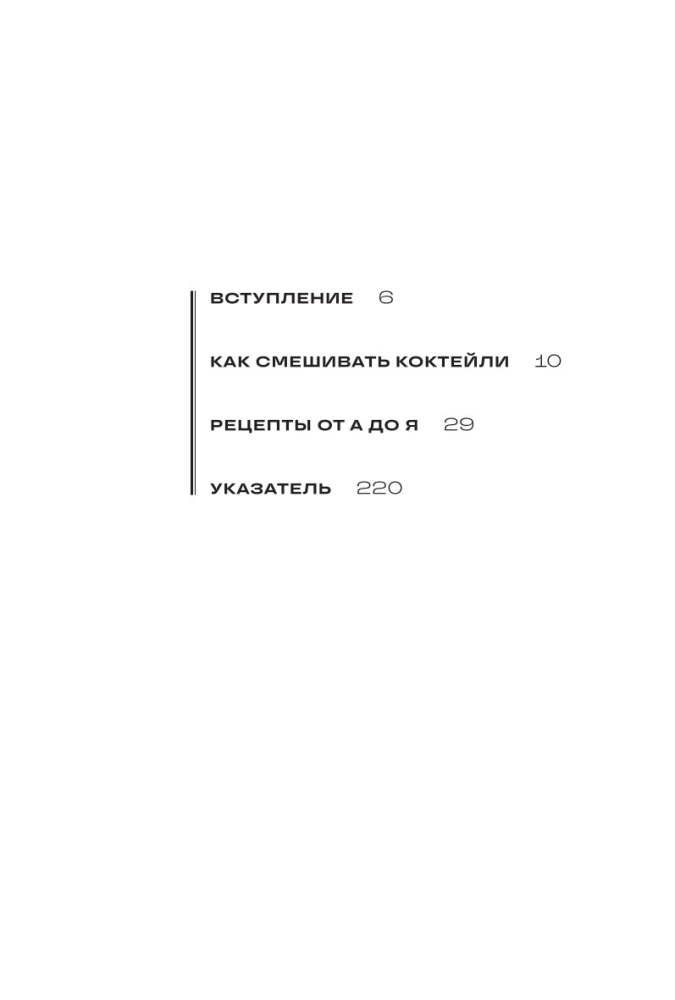 Cocktails. From Aperol Spritz to Apple Martini. 200 Recipes with Stories and Techniques