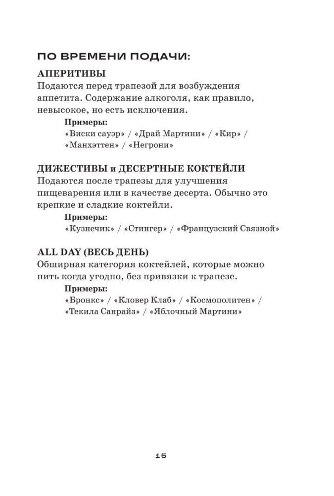 Cocktails. From Aperol Spritz to Apple Martini. 200 Recipes with Stories and Techniques