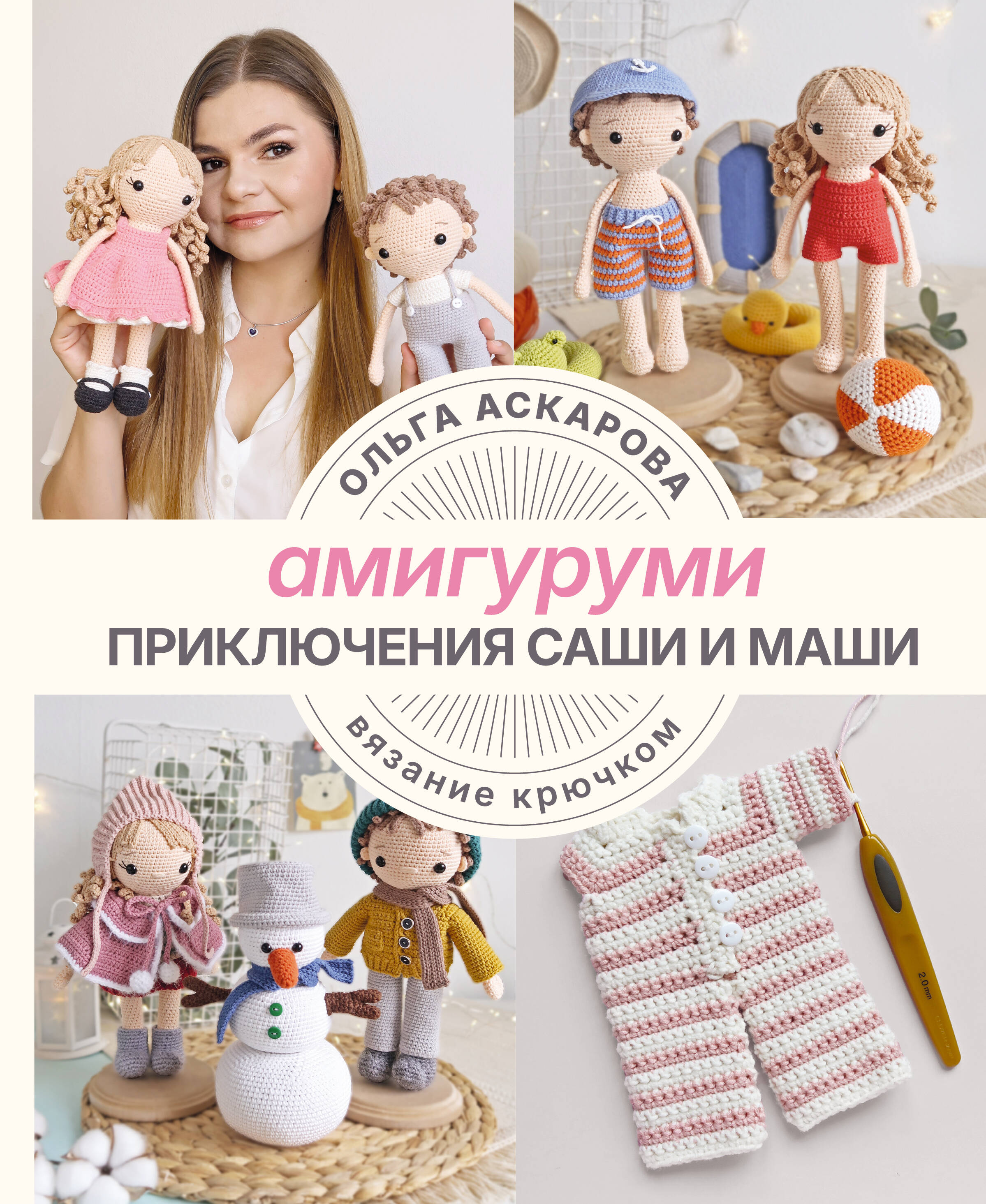 Amigurumi. Piedzīvojumi Sashai un Mašai. Adīšana ar āķi