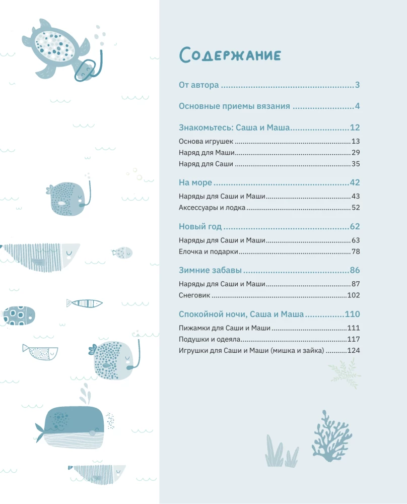 Amigurumi. Adventures of Sasha and Masha. Crochet