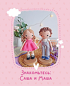 Amigurumi. Adventures of Sasha and Masha. Crochet