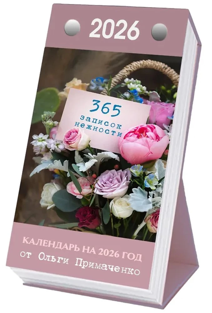 365 švelnumo užrašų. 2026 metų atplėšiama kalendorius nuo Olgios Primachenko