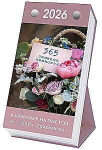 365 švelnumo užrašų. 2026 metų atplėšiama kalendorius nuo Olgios Primachenko