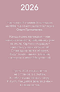 365 švelnumo užrašų. 2026 metų atplėšiama kalendorius nuo Olgios Primachenko