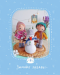 Amigurumi. Adventures of Sasha and Masha. Crochet