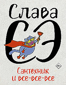 Сантехник и все-все-все