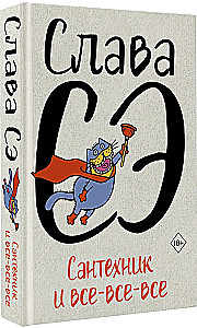 Сантехник и все-все-все