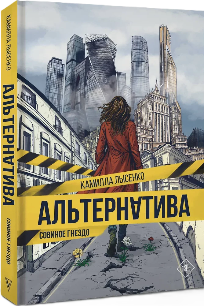 Alternative. Owl's Nest