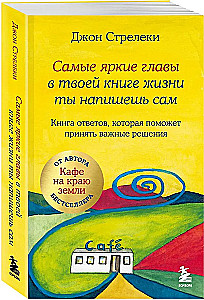 Najjaśniejsze rozdziały w twojej książce życia napiszesz sam. Książka odpowiedzi, która pomoże podjąć ważne decyzje