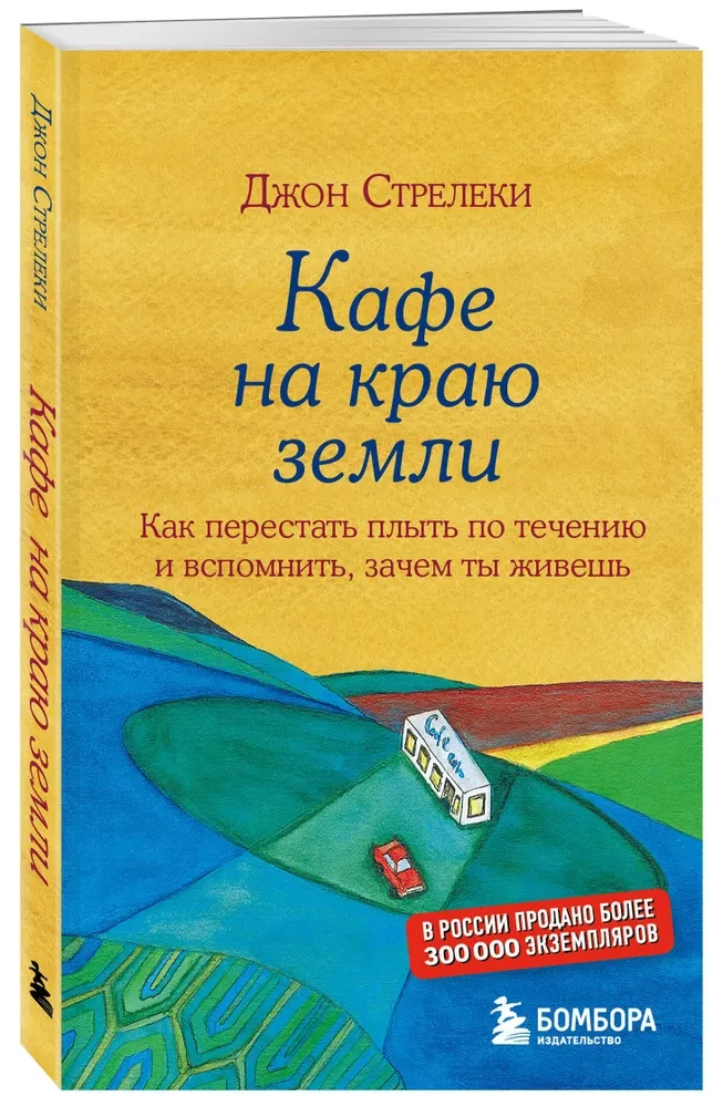 Zestaw. Kawiarnia na krańcu świata. Jak przestać płynąć z nurtem i przypomnieć sobie, po co żyjesz + Powrót do kawiarni. Jak pozbyć się ciężaru problemów i złapać falę szczęścia