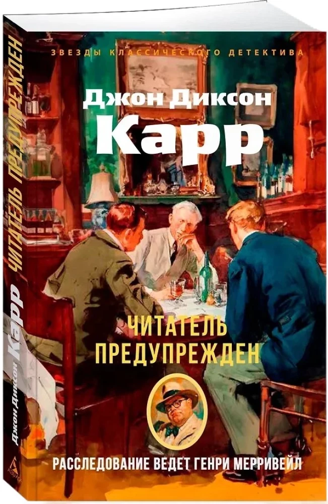 Читатель предупрежден