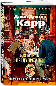 Читатель предупрежден