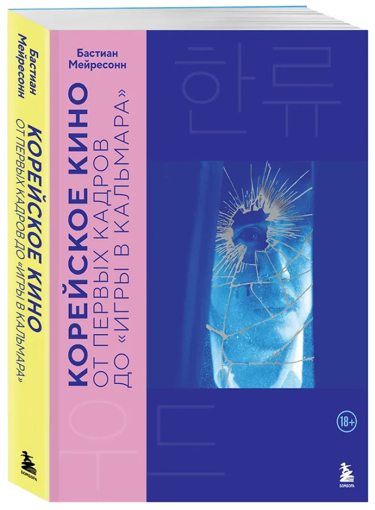 Korea film. Esimeste kaadritest kuni Kohvri mänguni