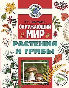 Świat Przyrody. Rośliny i grzyby