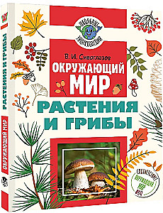 Świat Przyrody. Rośliny i grzyby