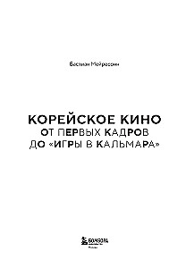 Korea film. Esimeste kaadritest kuni Kohvri mänguni