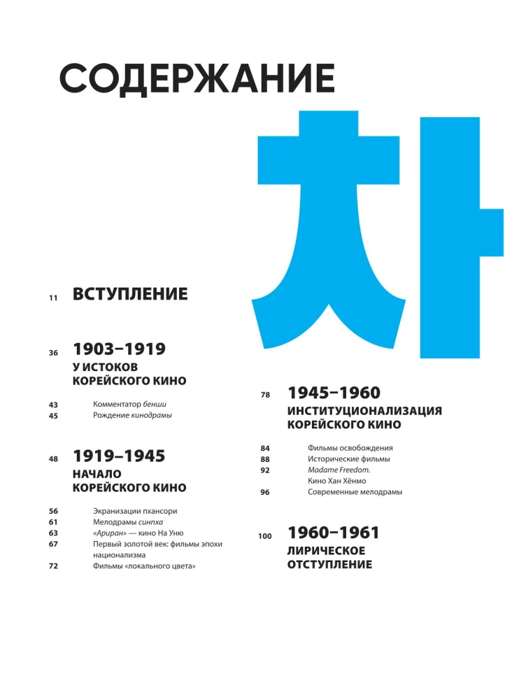 Korea film. Esimeste kaadritest kuni Kohvri mänguni