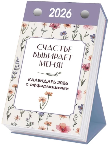 Счастье выбирает меня! Календарь с аффирмациями. Настольный отрывной календарь 2026
