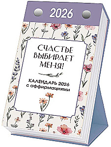 Счастье выбирает меня! Календарь с аффирмациями. Настольный отрывной календарь 2026