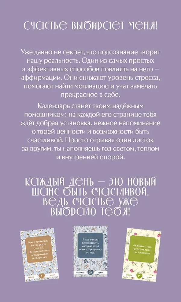 Счастье выбирает меня! Календарь с аффирмациями. Настольный отрывной календарь 2026