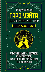 Tarot Wade'a dla początkujących. Nauka od podstaw: symbolika, podstawowe interpretacje i układy
