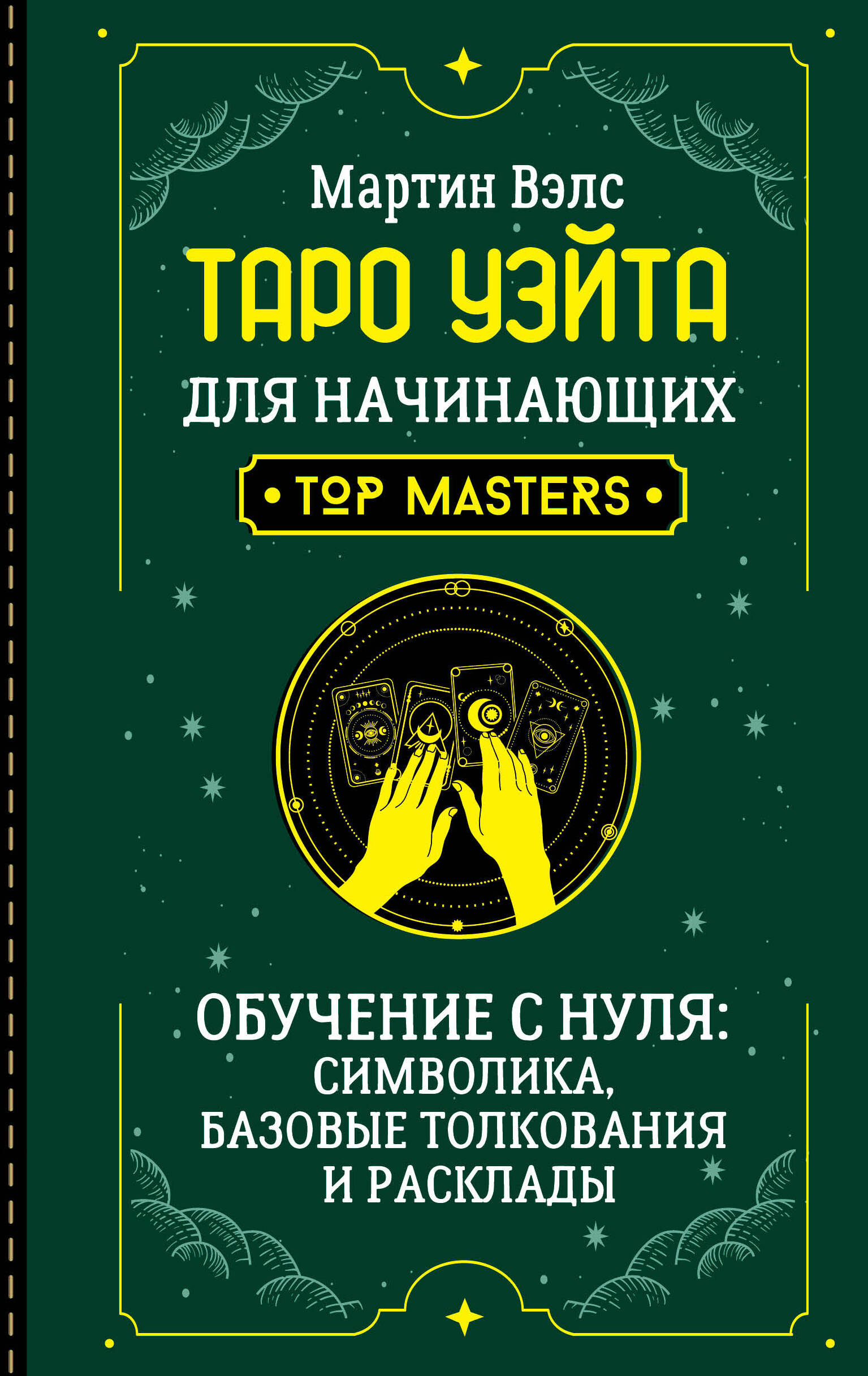 Tarot Vaita iesācējiem. Apmācība no nulles: simbolika, pamata interpretācijas un izkārtojumi