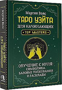 Tarot Wade'a dla początkujących. Nauka od podstaw: symbolika, podstawowe interpretacje i układy