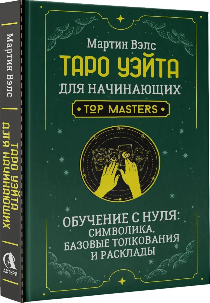 Таро Уэйта для начинающих. Обучение с нуля: символика, базовые толкования и расклады