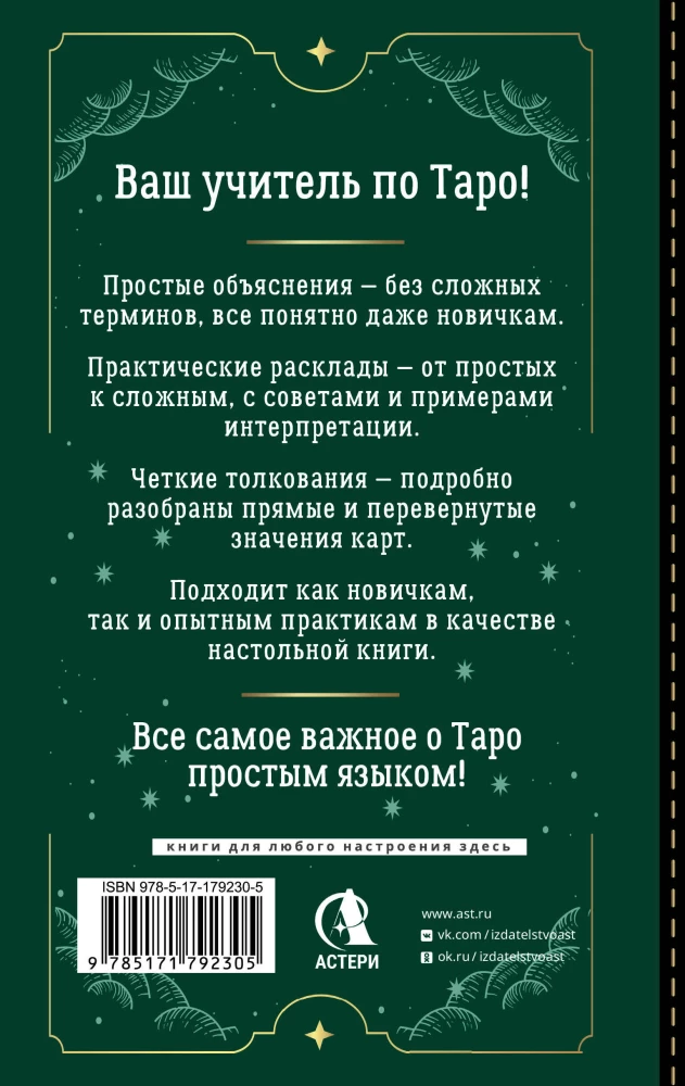 Таро Уэйта для начинающих. Обучение с нуля: символика, базовые толкования и расклады