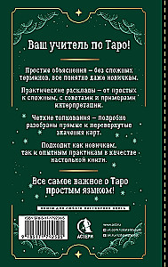 Таро Уэйта для начинающих. Обучение с нуля: символика, базовые толкования и расклады