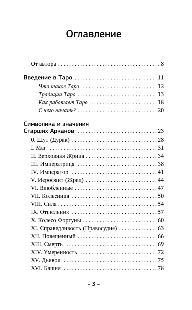 Таро Уэйта для начинающих. Обучение с нуля: символика, базовые толкования и расклады
