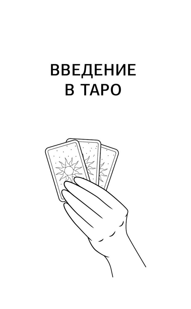 Таро Уэйта для начинающих. Обучение с нуля: символика, базовые толкования и расклады