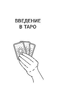 Tarot Wade'a dla początkujących. Nauka od podstaw: symbolika, podstawowe interpretacje i układy