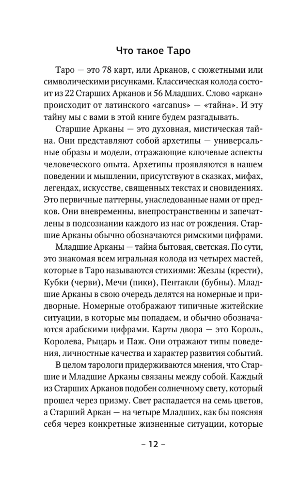 Таро Уэйта для начинающих. Обучение с нуля: символика, базовые толкования и расклады