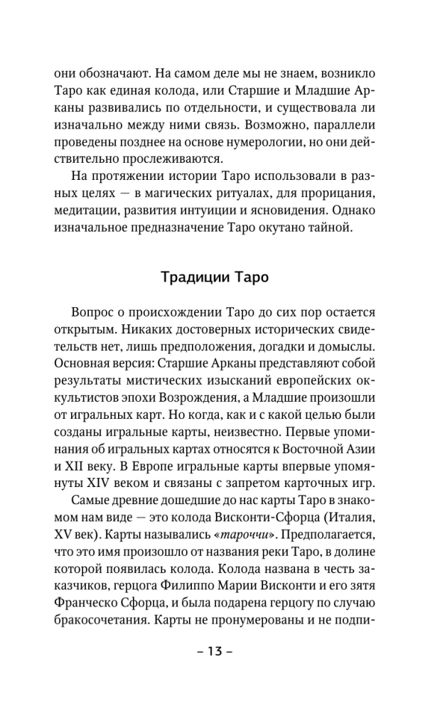 Таро Уэйта для начинающих. Обучение с нуля: символика, базовые толкования и расклады