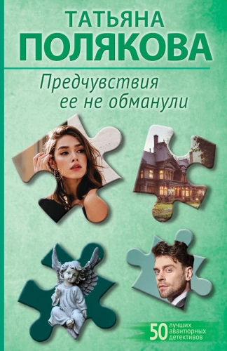 Предчувствия ее не обманули