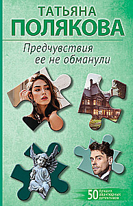 Предчувствия ее не обманули