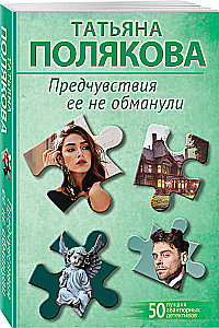 Предчувствия ее не обманули