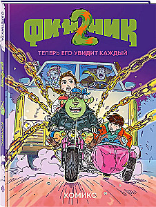 Финник 2. Комикс. Теперь его увидит каждый