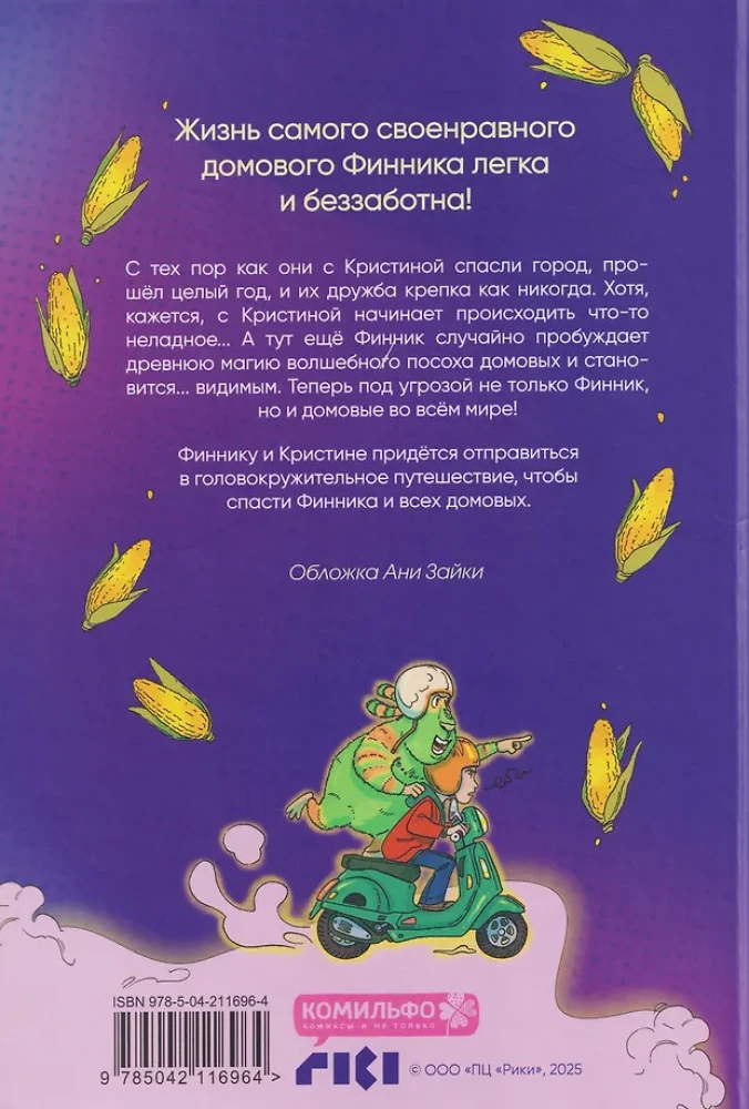 Финник 2. Комикс. Теперь его увидит каждый