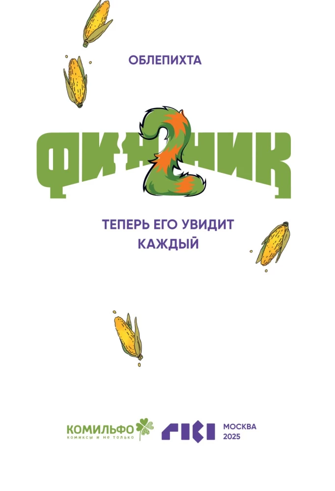 Финник 2. Комикс. Теперь его увидит каждый