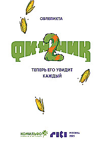Финник 2. Комикс. Теперь его увидит каждый