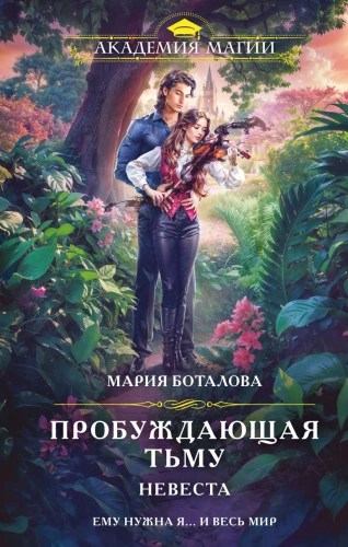 Awakening Darkness. The Bride