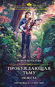 Awakening Darkness. The Bride