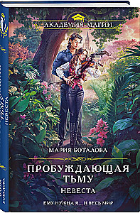 Awakening Darkness. The Bride