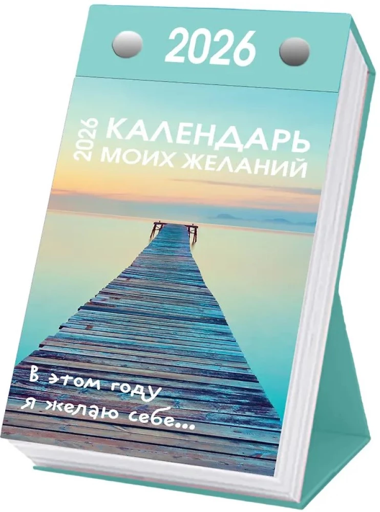 Календарь моих желаний. В этом году я желаю себе… Настольный отрывной календарь 2026