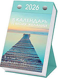 Календарь моих желаний. В этом году я желаю себе… Настольный отрывной календарь 2026