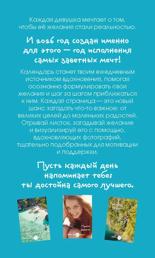 Календарь моих желаний. В этом году я желаю себе… Настольный отрывной календарь 2026