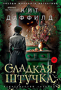 Сладкая штучка